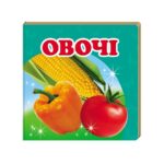 Книга "Овощи" 20 страниц
