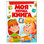 Книга "Моя первая книга"