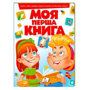 Книга "Моя первая книга"