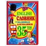 Книга "Словарь" в картинках 35 тем "English"