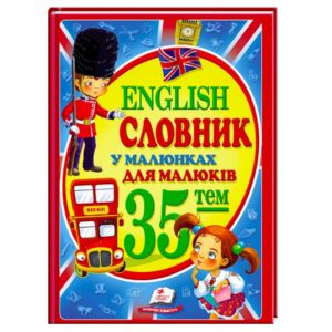 Книга "Словарь" в картинках 35 тем "English"