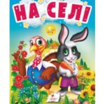 Книга "На селе" "Пегас"