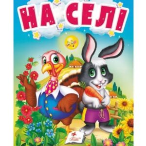 Книга "На селе" "Пегас"