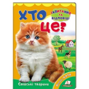 Книга "Кто это? Домашние животные" "Пегас"