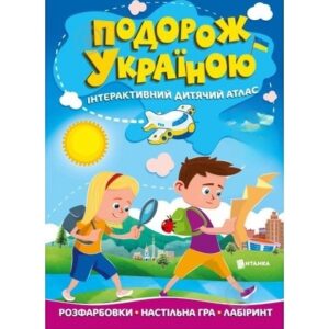 Книга Путишествие Украиной "Интерактивный детский атлас"
