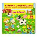 Книга "На ферме" с окошками