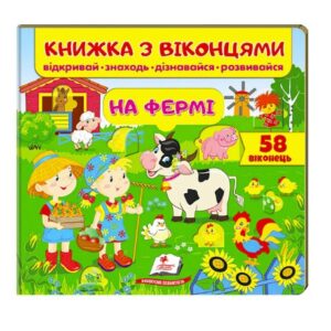 Книга "На ферме" с окошками