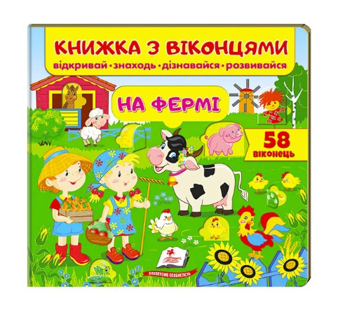 Книга "На ферме" с окошками