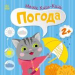 Книга Малыш Кись-Кись "Погода"