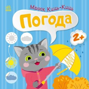 Книга Малыш Кись-Кись "Погода"