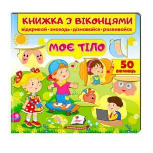 Книга "Мое тело" с окошками