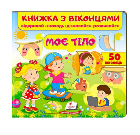Книга "Мое тело" с окошками