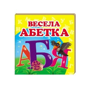 Книга "Веселая азбука" "Пегас"