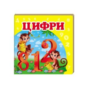 Книга "Цифры" "Пегас"