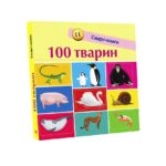Книга "Смарт-книга: 100 животных" "Ранок"