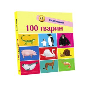 Книга "Смарт-книга: 100 животных" "Ранок"