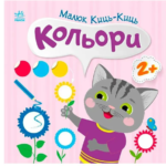 Книга Малыш Кись-Кись "Цвета"