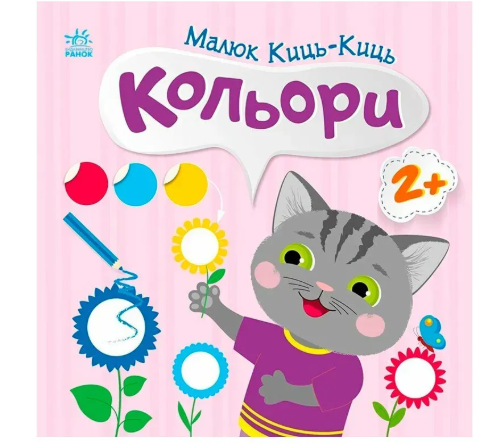 Книга Малыш Кись-Кись "Цвета"